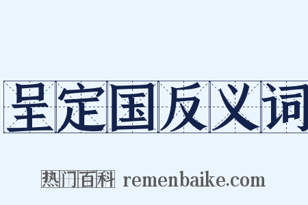呈定国反义词是什么意思的图片